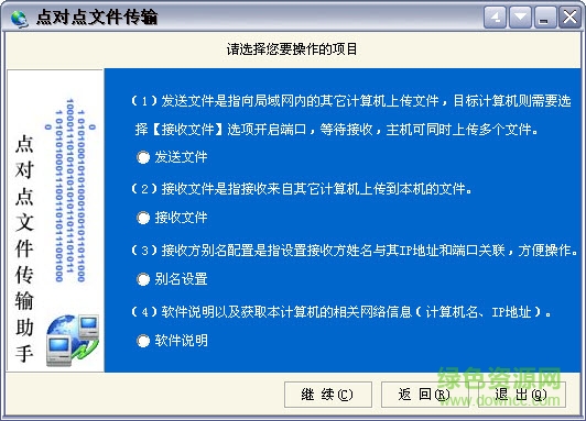 點(diǎn)對(duì)點(diǎn)文件傳輸助手 v1.0 綠色版 0