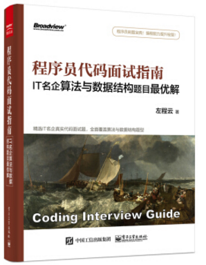 程序員代碼面試指南 pdf