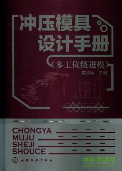 冲压模具设计手册pdf