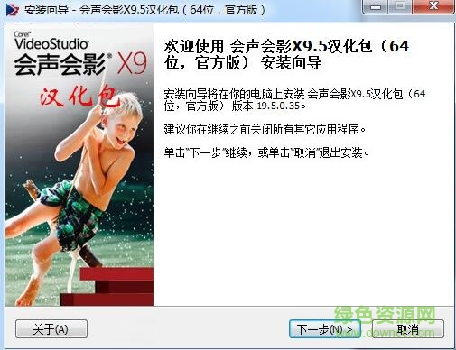 會聲會影x9.5漢化包 v19.50.35 中文版_32/64位 0