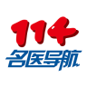 114名醫(yī)導航安卓版