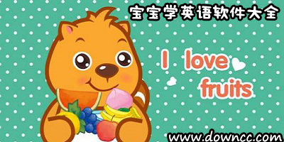 寶寶學英語軟件