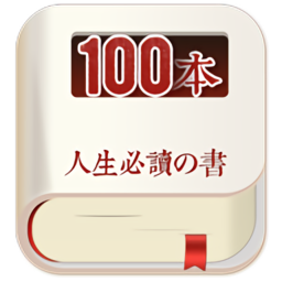 人生必讀的100本書