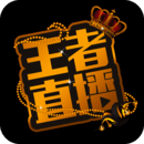 王者直播軟件手機版