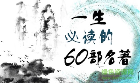 一生必讀的60部名著電子書 一生必讀的60部名著