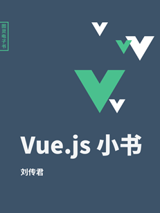 vue.js小書pdf