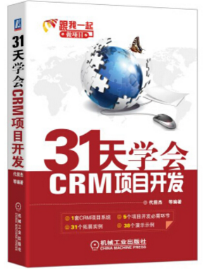 31天學(xué)會crm項(xiàng)目開發(fā) pdf高清版