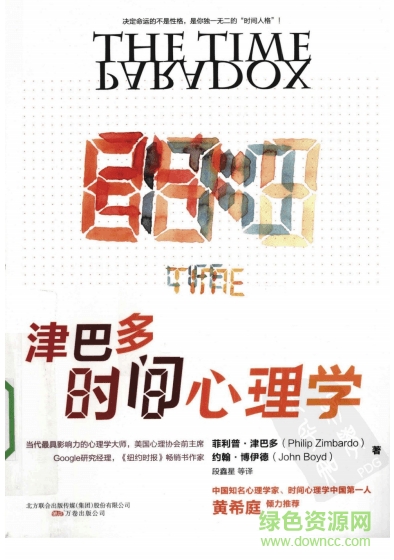 津巴多時(shí)間心理學(xué)(黃希庭推薦)  0