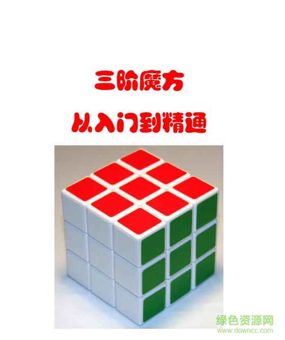 三階魔方從入門到精通 pdf高清電子版 0