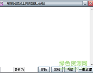 敏感詞過濾器 v2.0 綠色版 0