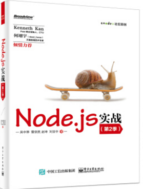 node.js實(shí)戰(zhàn)第2季 pdf