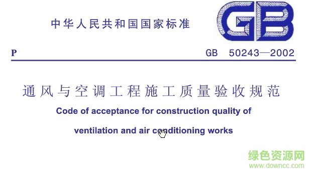 通風(fēng)與空調(diào)工程施工質(zhì)量驗(yàn)收規(guī)范最新版本 pdf電子版 0