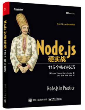 node.js硬實戰(zhàn)115 pdf