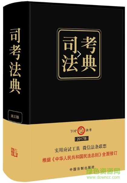 2017司考法典(第三版)  0