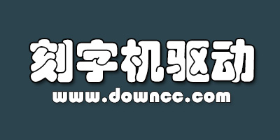 刻字機(jī)驅(qū)動(dòng)大全-刻字機(jī)萬能驅(qū)動(dòng)下載-刻字機(jī)usb驅(qū)動(dòng)下載