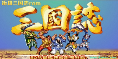 街機(jī)三國(guó)志rom大全-街機(jī)三國(guó)志2原版rom-街機(jī)三國(guó)志rom下載