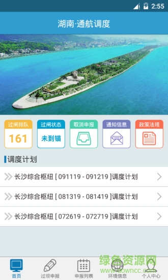 長(zhǎng)沙船閘智能調(diào)度 v2.0.5 安卓版 0
