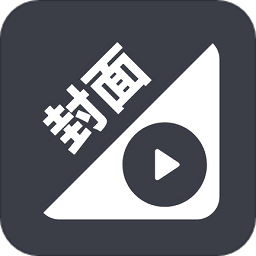 手機(jī)視頻換封面軟件