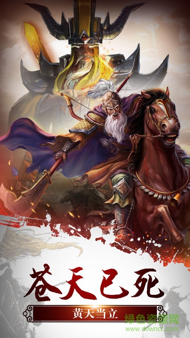 漢末春秋 漢末春秋手游下載