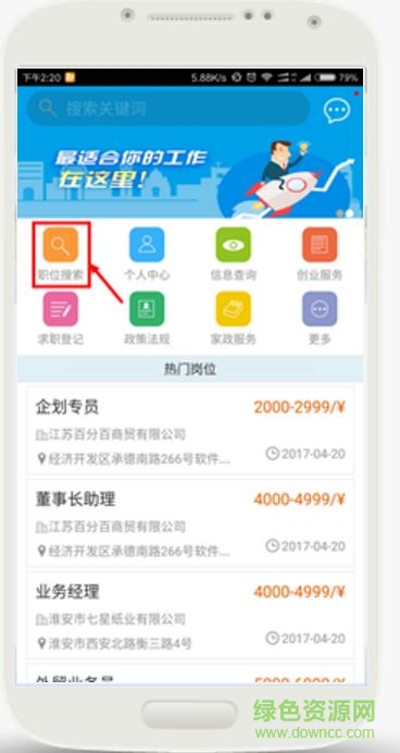 淮安就業(yè)手機版 v1.0 安卓版 3