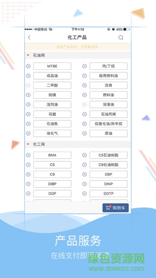 卓創(chuàng)化工手機客戶端 v4.3 安卓版 1