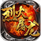 烈火屠龍順玩游戲