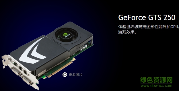 英偉達(dá)gts250顯卡驅(qū)動