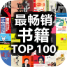 最暢銷書籍TOP100