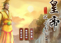 皇帝成長計劃2無敵版swf