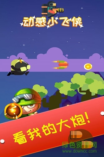 動(dòng)感小飛俠