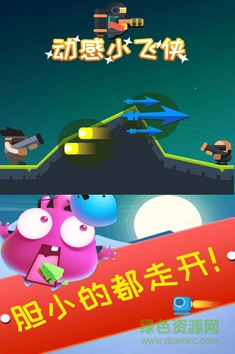 動(dòng)感小飛俠游戲 v1.2.4 安卓版 2