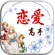 戀愛高手游戲