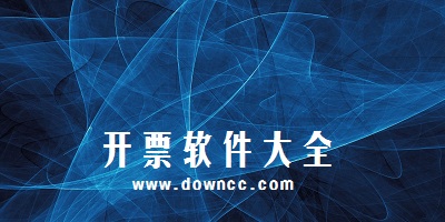 開(kāi)票軟件