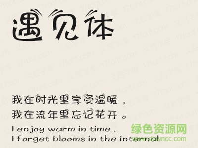 義啟遇見(jiàn)體字體  0