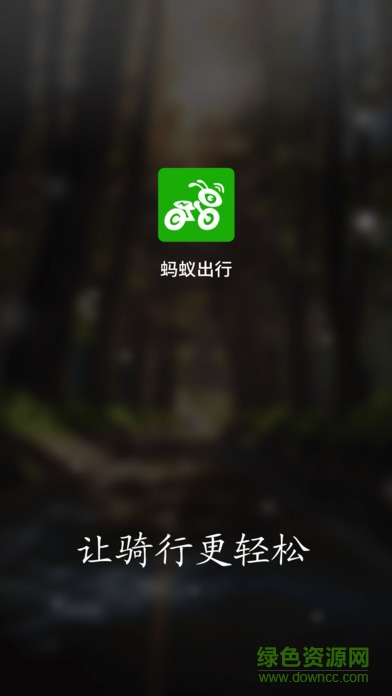 螞蟻電單車 v1.2.3 安卓版 0