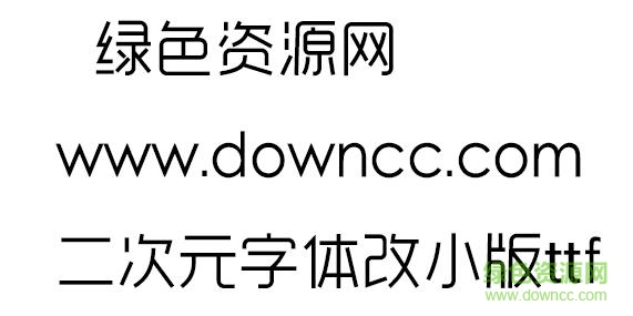 二次元字體縮小版ttf