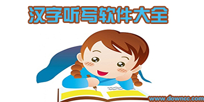漢字聽寫軟件哪個好?能自動語文聽寫的軟件下載-小學(xué)語文生字聽寫app