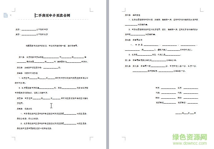 二手房無中介買賣合同
