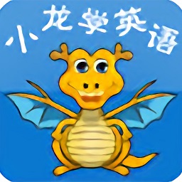 小龍學(xué)英語手機(jī)版