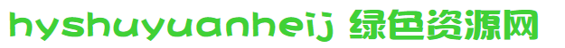 hyshuyuanheij字體