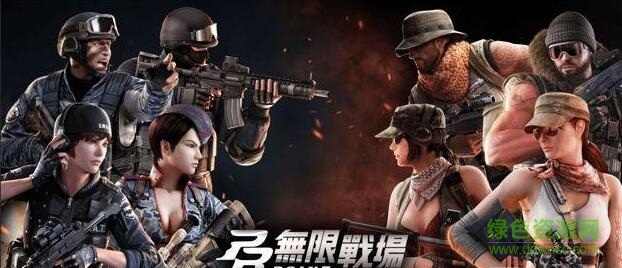 無限戰(zhàn)場 無限戰(zhàn)場手游下載