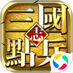 點(diǎn)兵三國(guó)無(wú)限刷寶手游