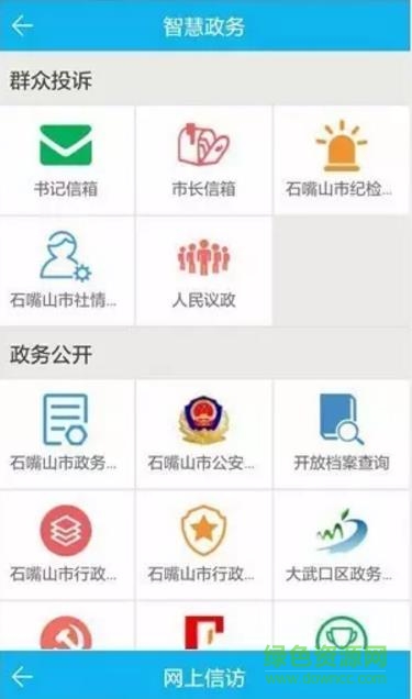 智慧石嘴山平臺(tái)app v3.1.3 官網(wǎng)安卓版 0