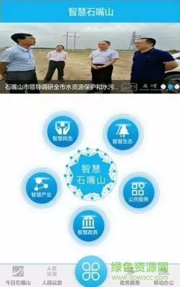 智慧石嘴山平臺(tái)app v3.1.3 官網(wǎng)安卓版 2