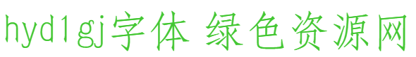 hyd1gj字体