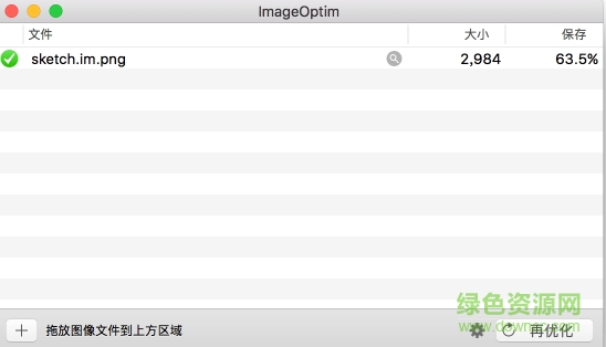 sketch imageoptim無損圖片壓縮插件 v1.0.0 官方版 0