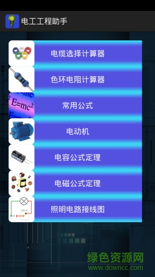 電工工程助手軟件 v11.13 安卓版 0
