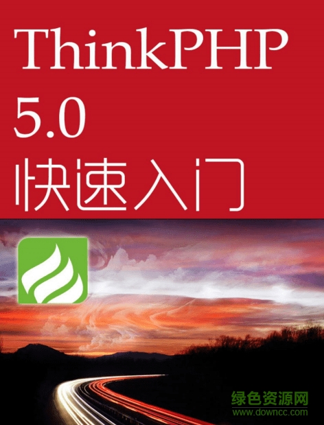 thinkphp5.0快速入門手冊(cè) 電子版 0