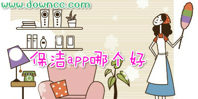 保潔app