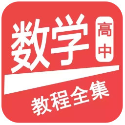 高中數(shù)學教程全集app